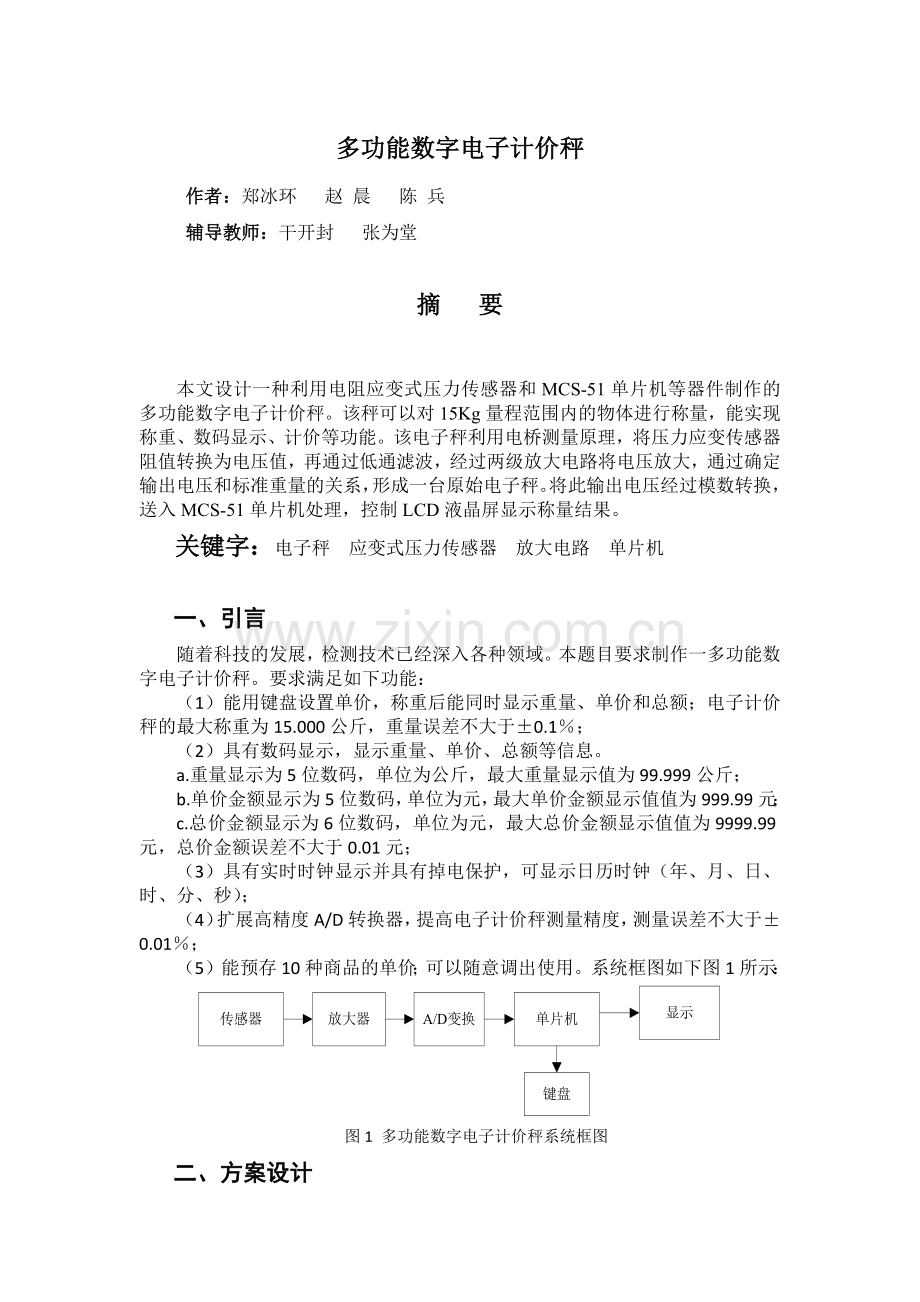 教你快速学会多功能电子计价设计.docx_第1页