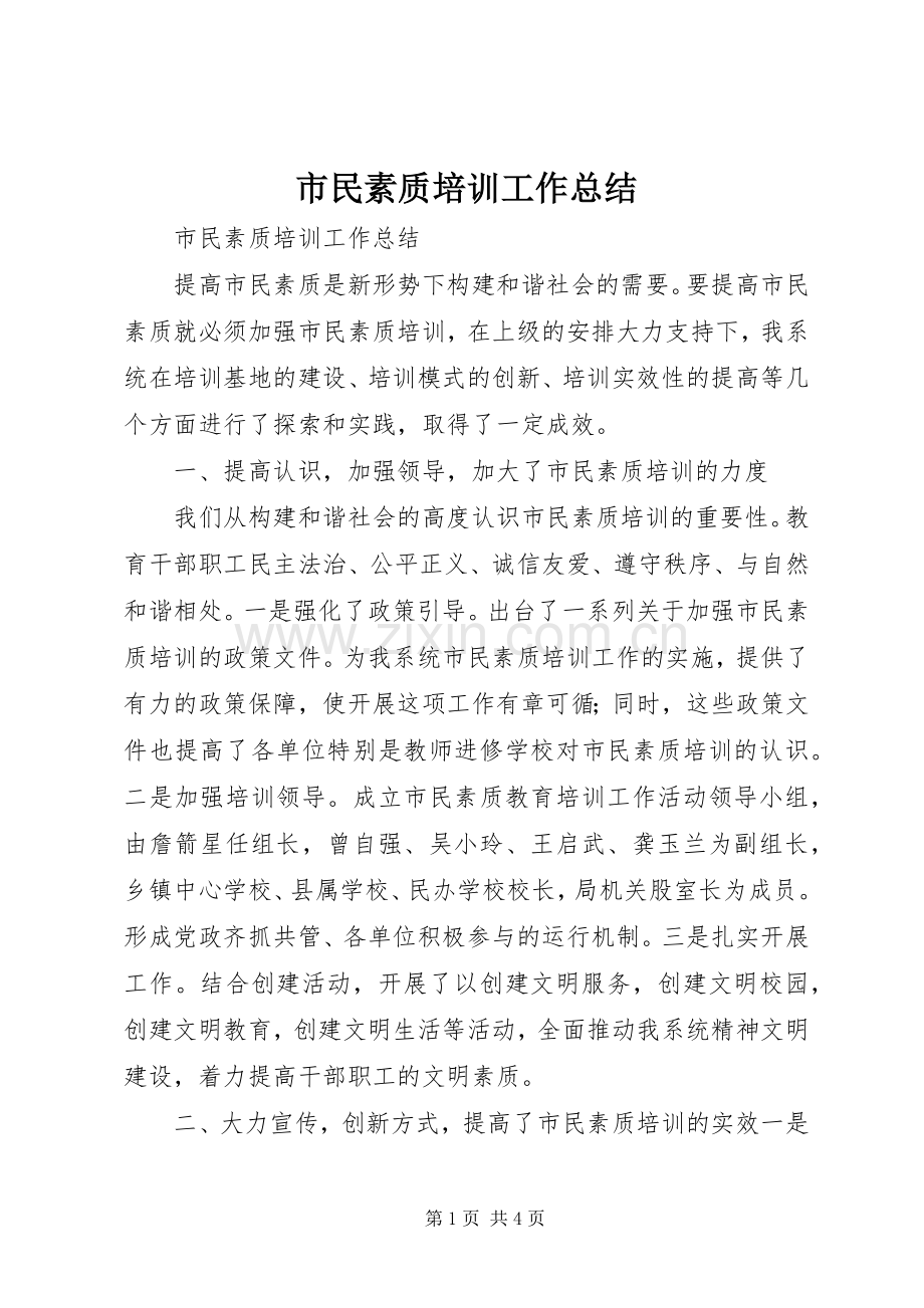 市民素质培训工作总结 .docx_第1页