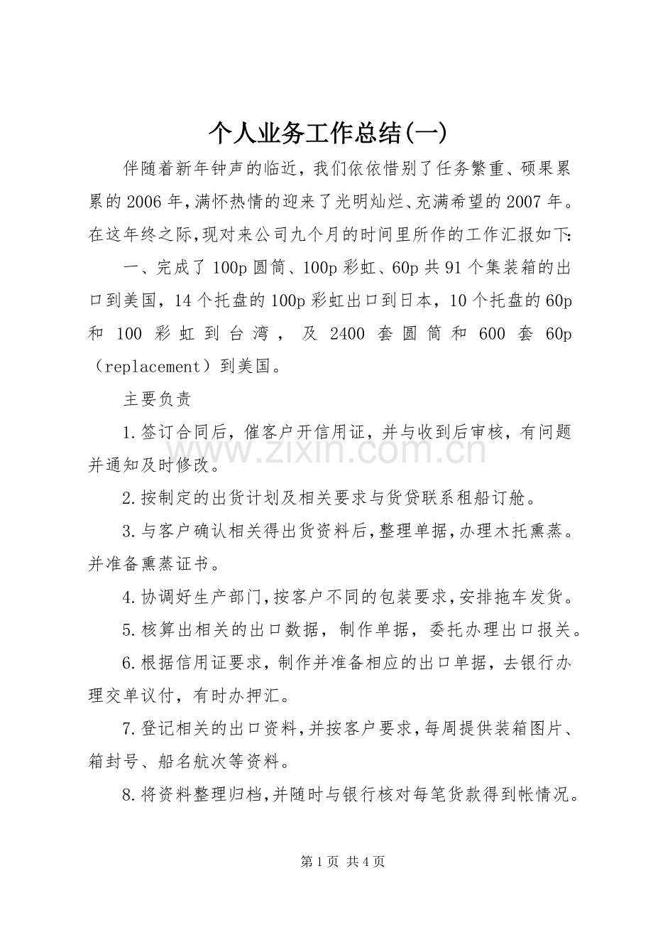 个人业务工作总结(一) .docx_第1页