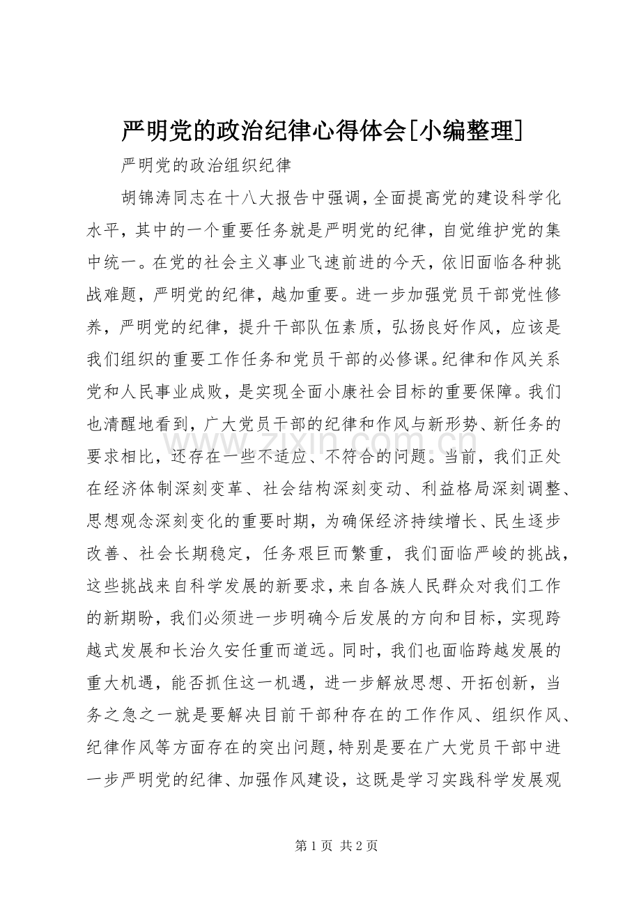 严明党的政治纪律体会心得[小编整理]3.docx_第1页