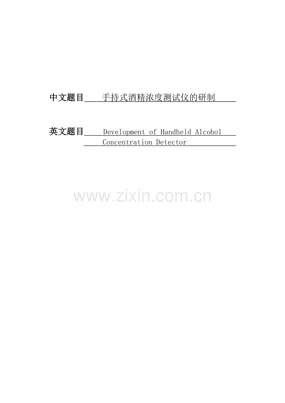 手持式酒精浓度测试仪的研制.docx_第1页