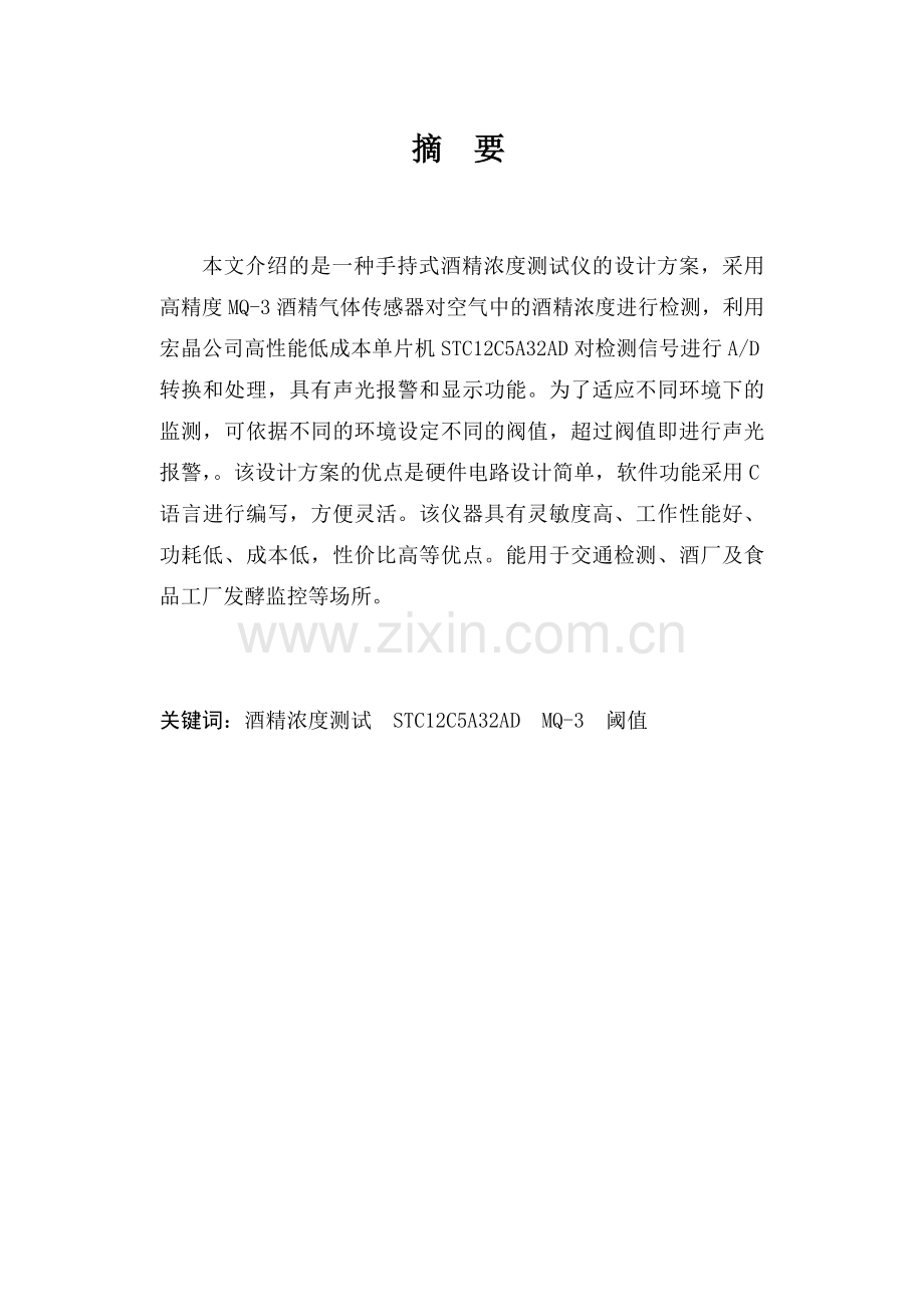 手持式酒精浓度测试仪的研制.docx_第2页
