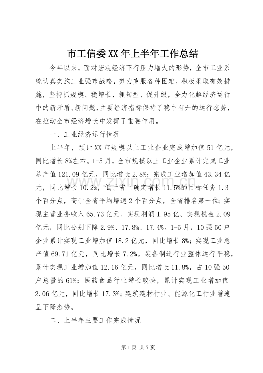 市工信委XX年上半年工作总结 .docx_第1页