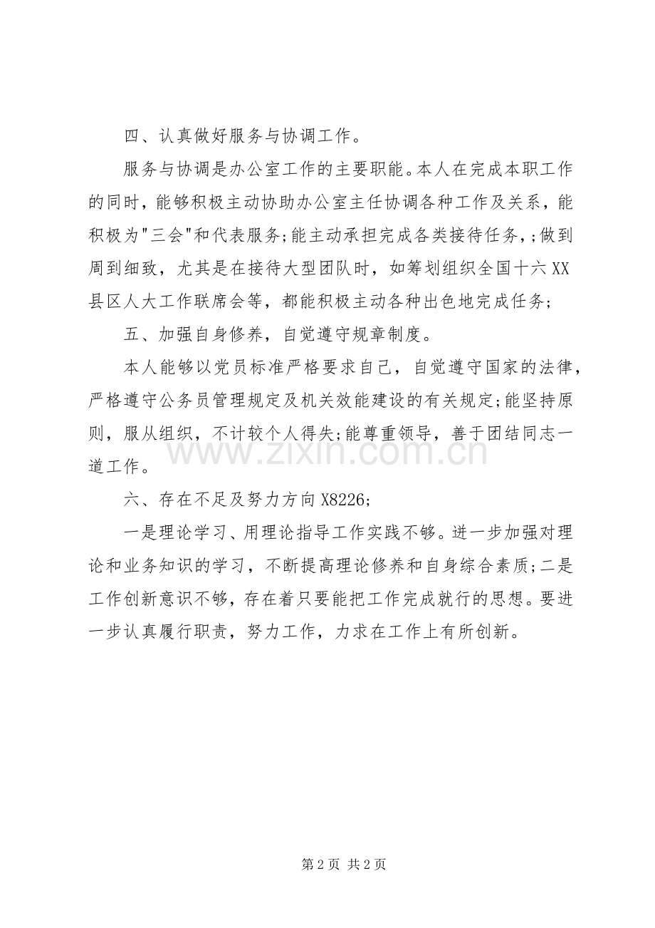人大个人工作总结 .docx_第2页