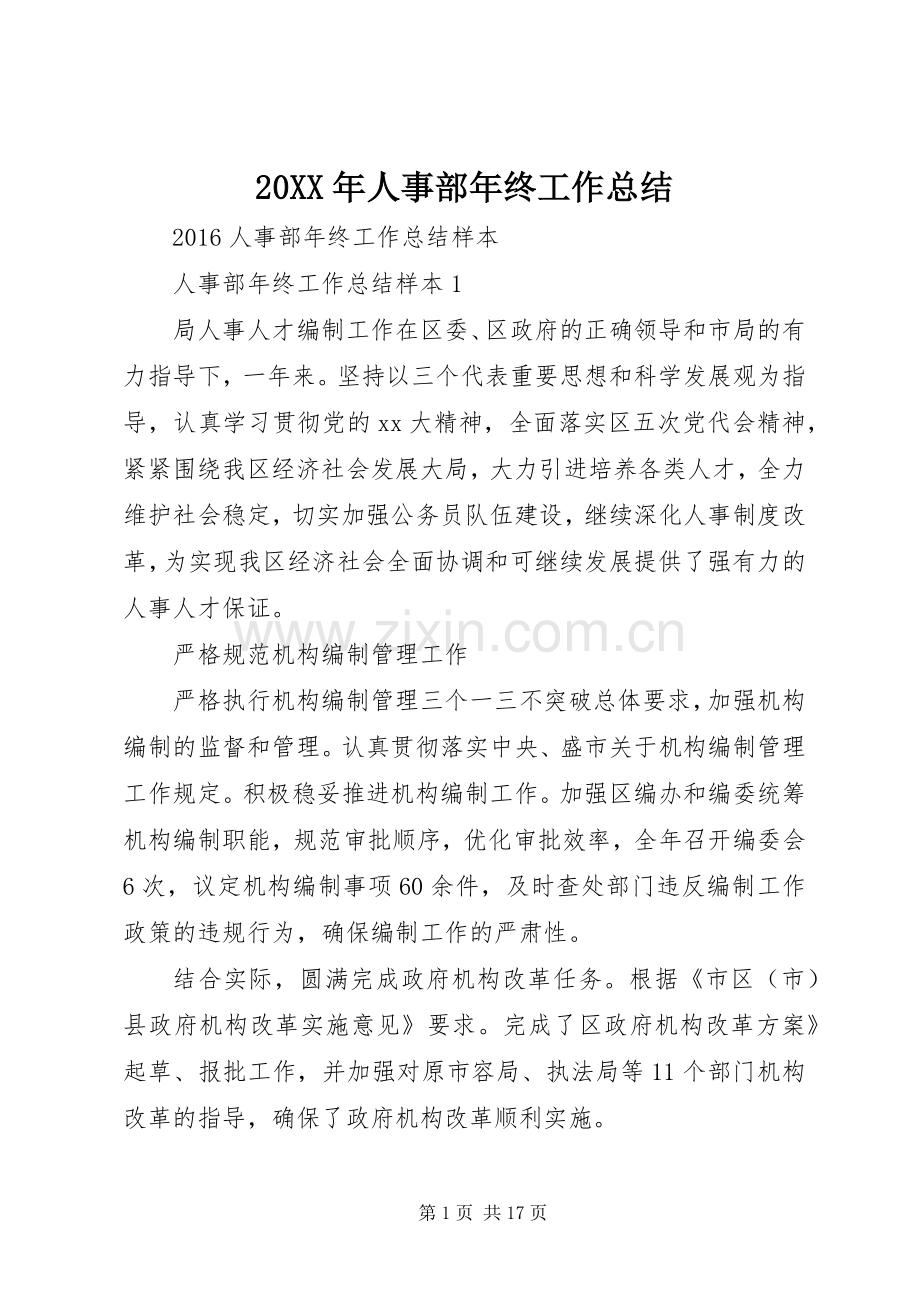 20XX年人事部年终工作总结 .docx_第1页