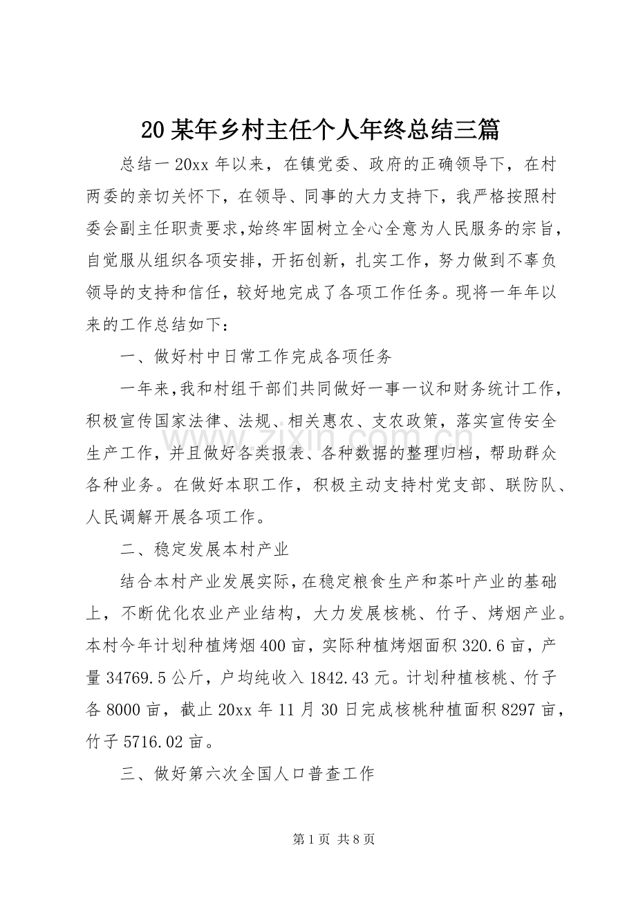 20某年乡村主任个人年终总结三篇.docx_第1页
