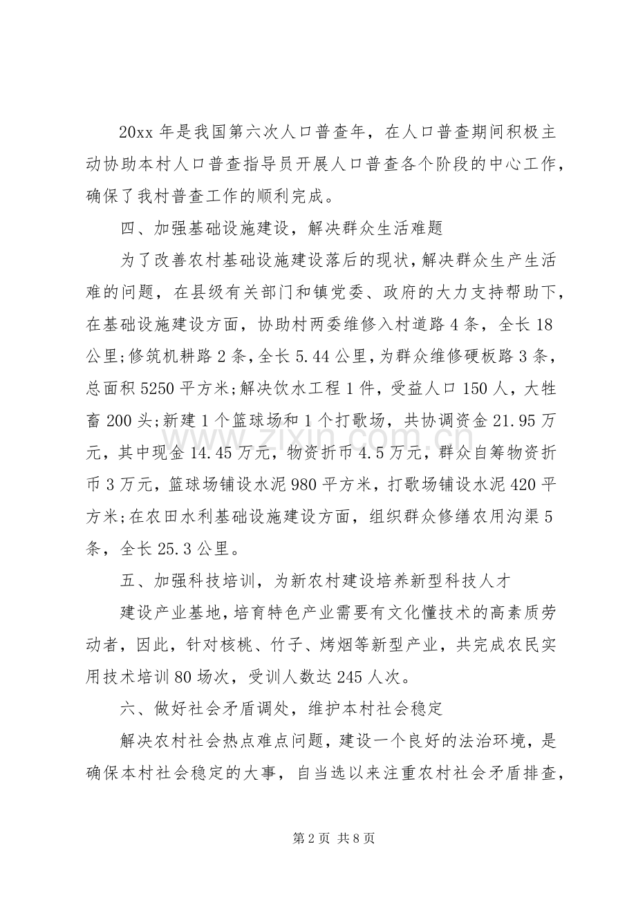 20某年乡村主任个人年终总结三篇.docx_第2页