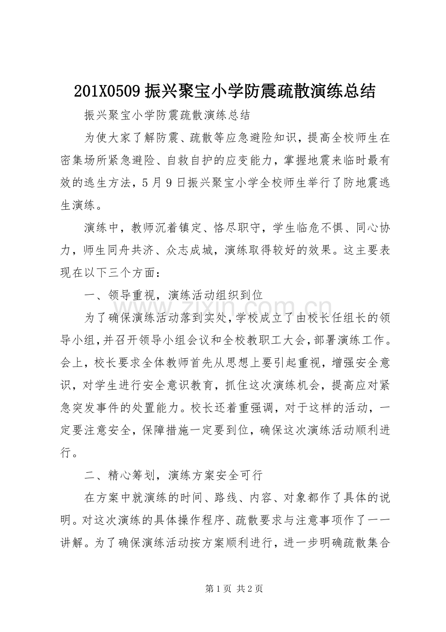 202X0509振兴聚宝小学防震疏散演练总结.docx_第1页