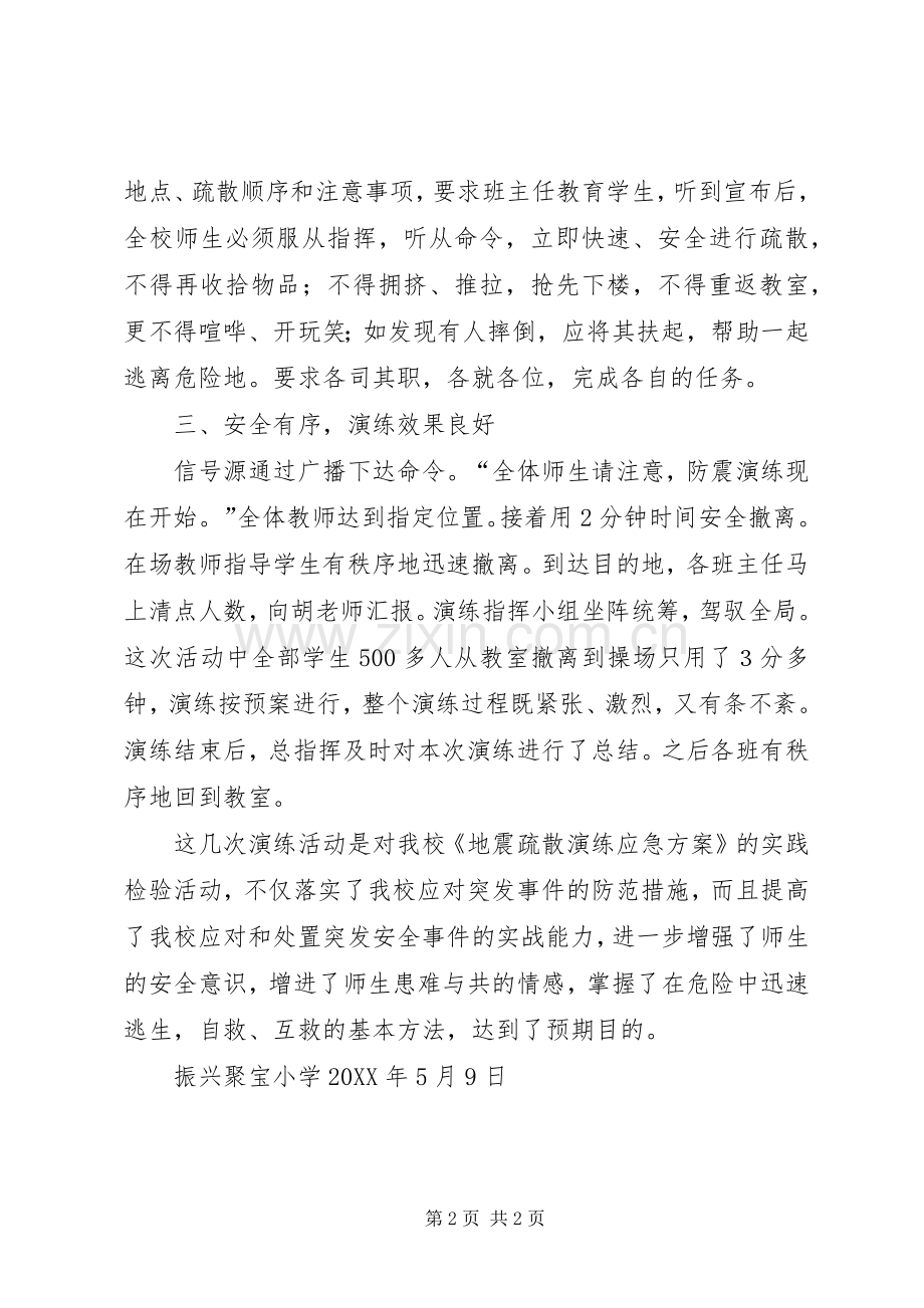 202X0509振兴聚宝小学防震疏散演练总结.docx_第2页