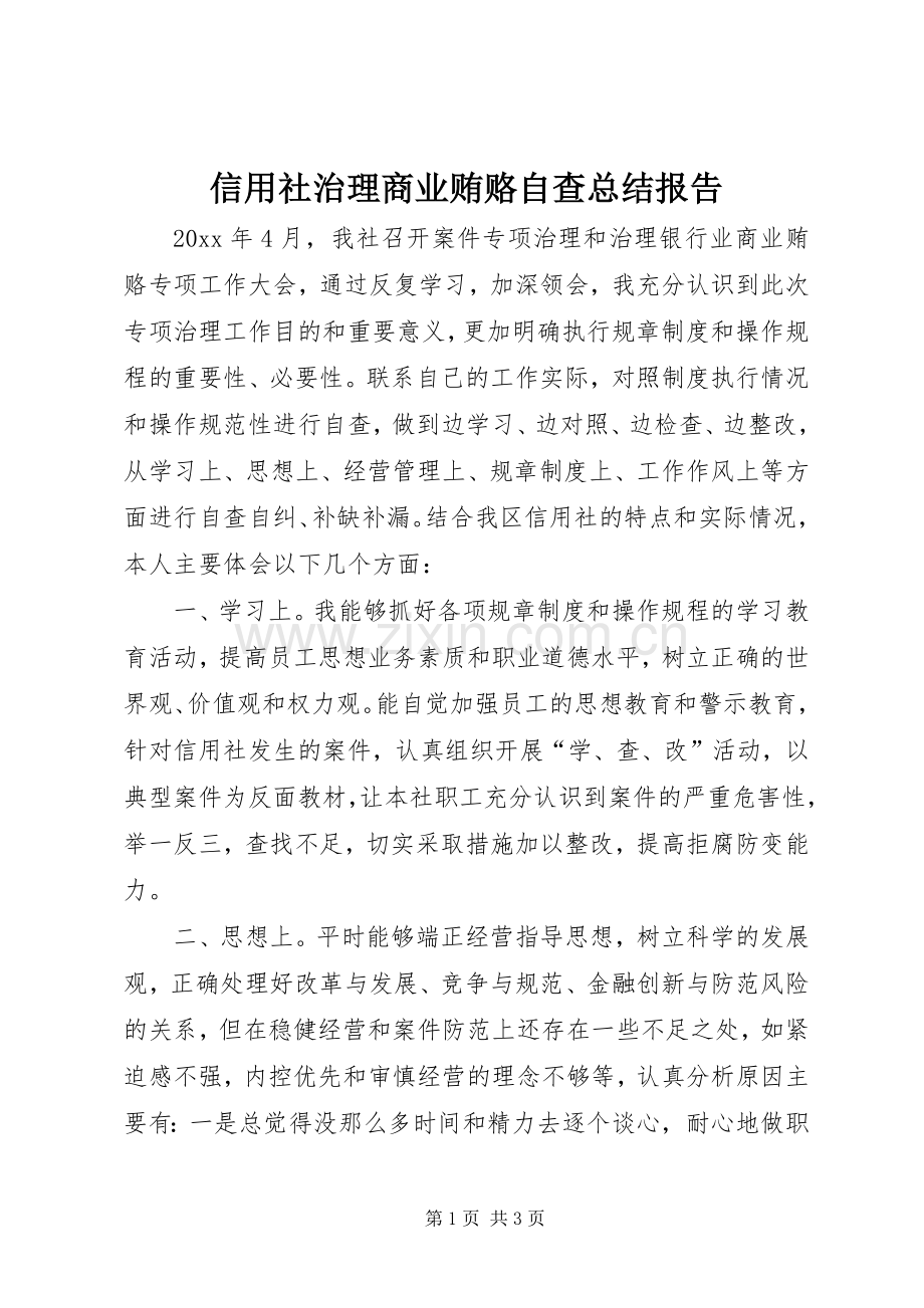 信用社治理商业贿赂自查总结报告 .docx_第1页