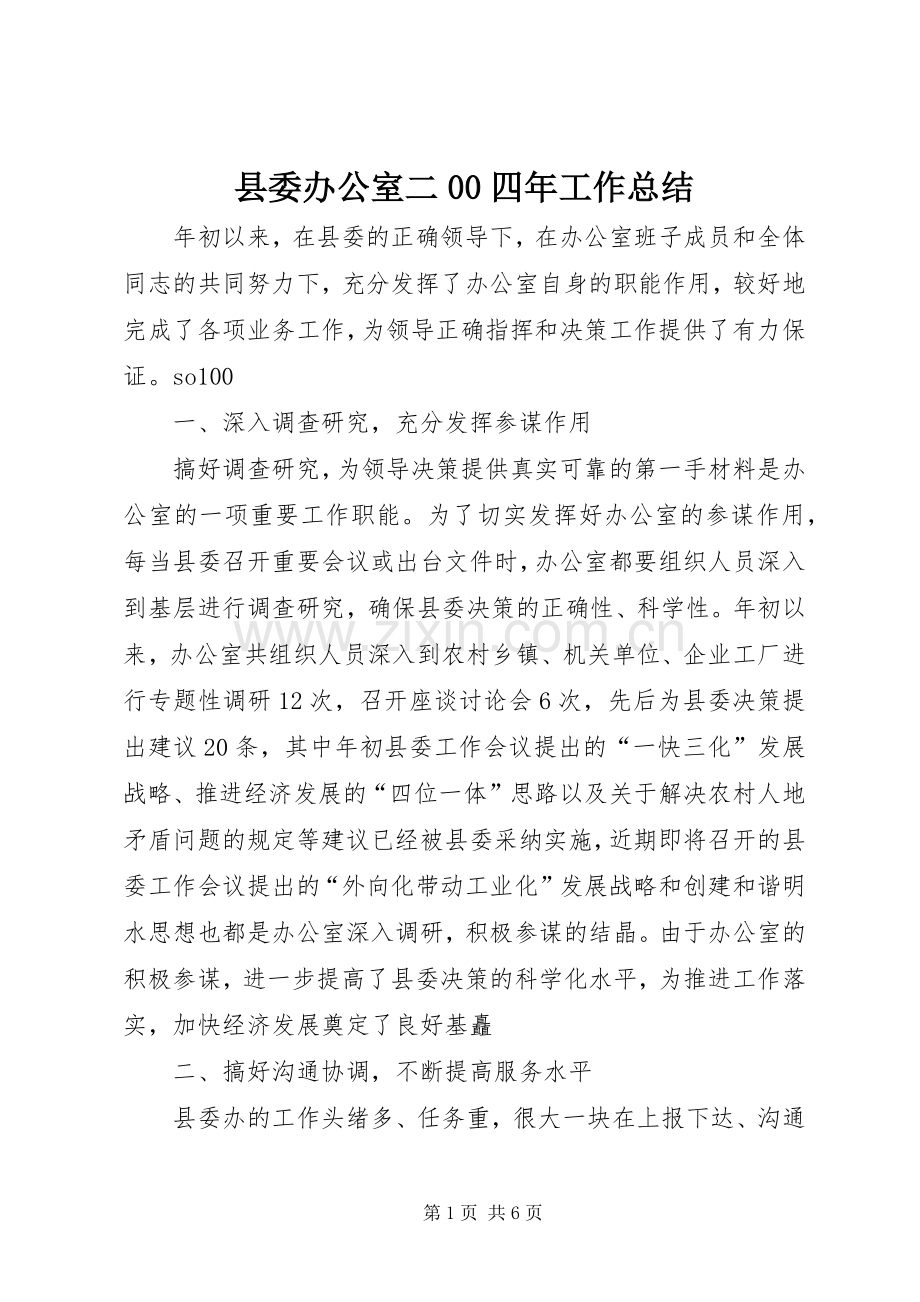 县委办公室二00四年工作总结 .docx_第1页