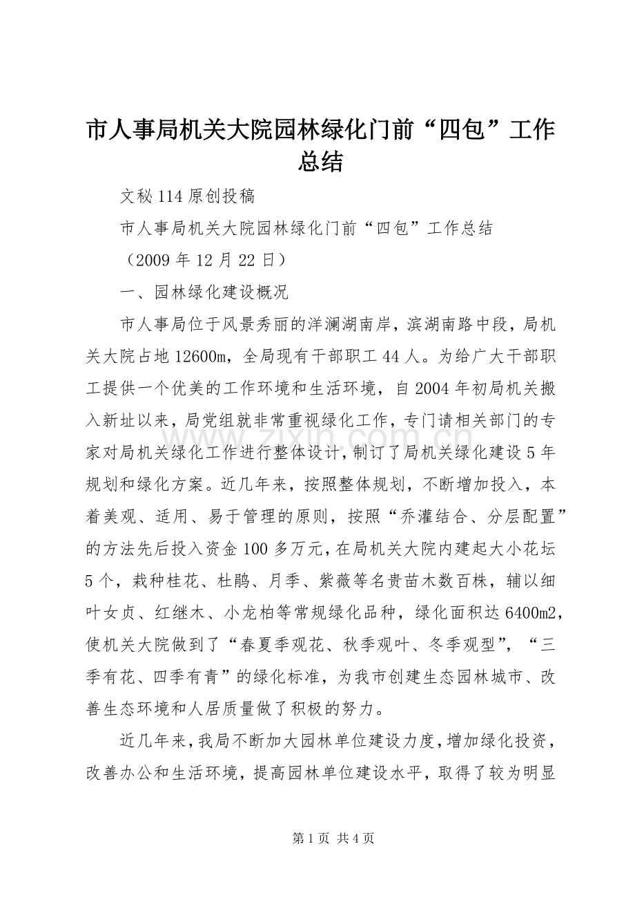 市人事局机关大院园林绿化门前“四包”工作总结 .docx_第1页