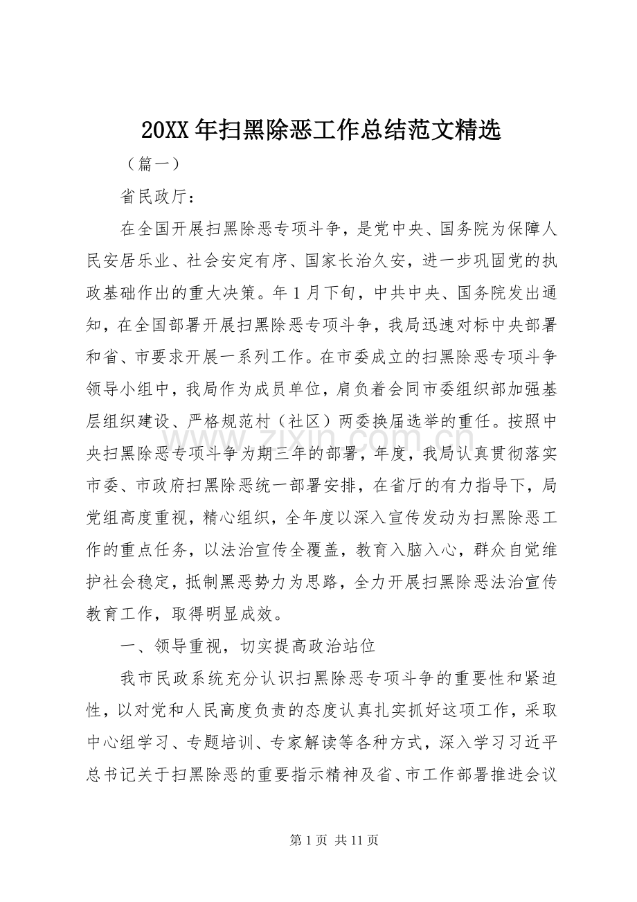 20XX年扫黑除恶工作总结范文.docx_第1页