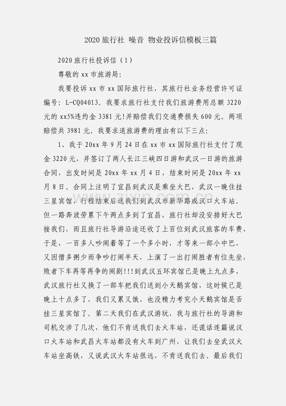 2020旅行社 噪音 物业投诉信模板三篇.docx_第1页