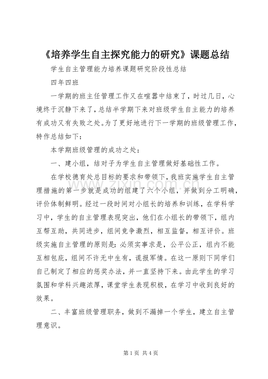 《培养学生自主探究能力的研究》课题总结 .docx_第1页
