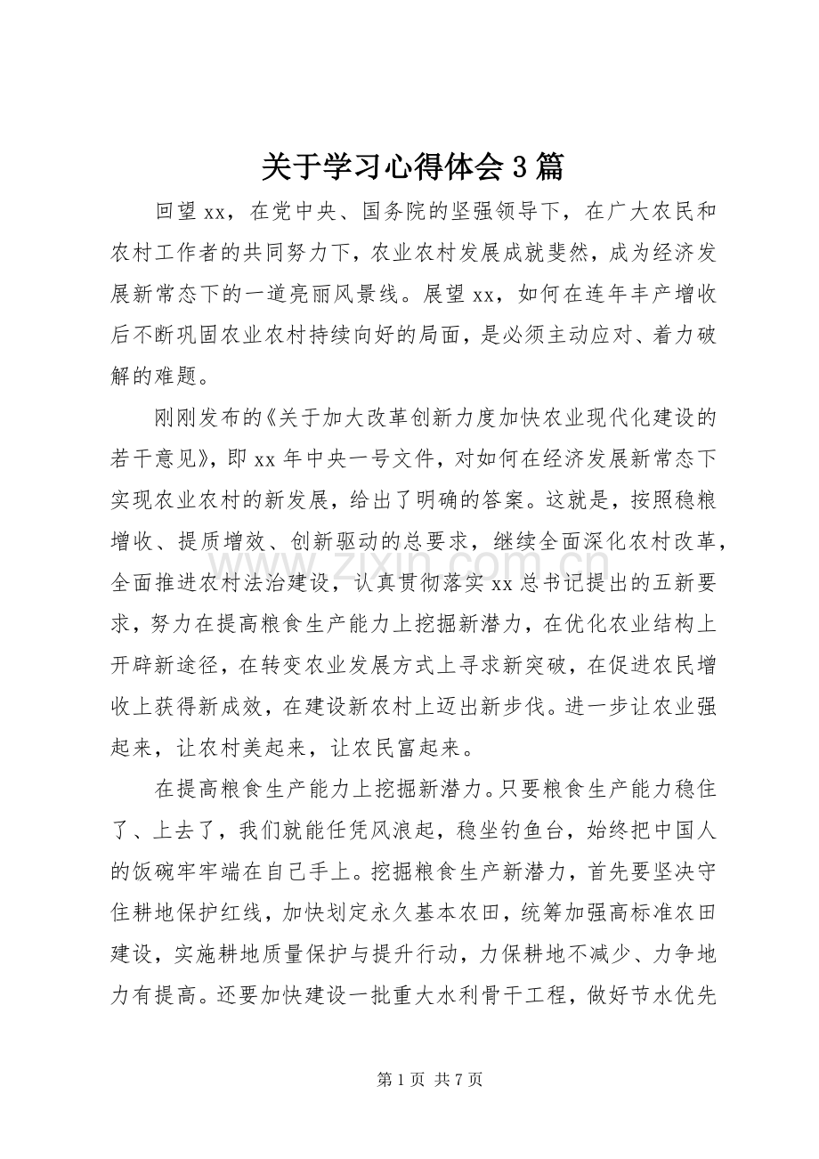 关于学习体会心得3篇 (3).docx_第1页