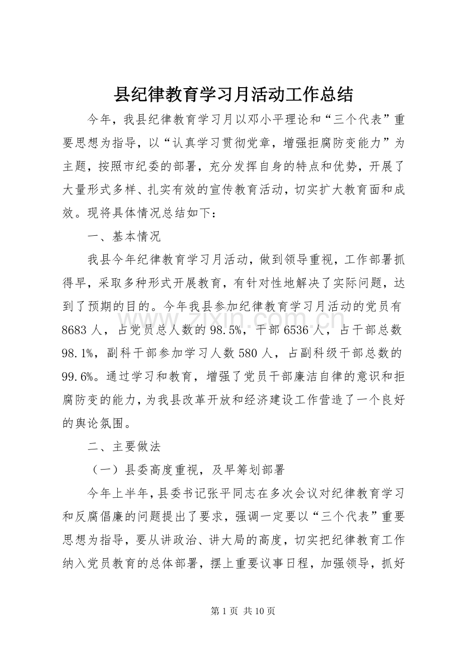县纪律教育学习月活动工作总结 .docx_第1页