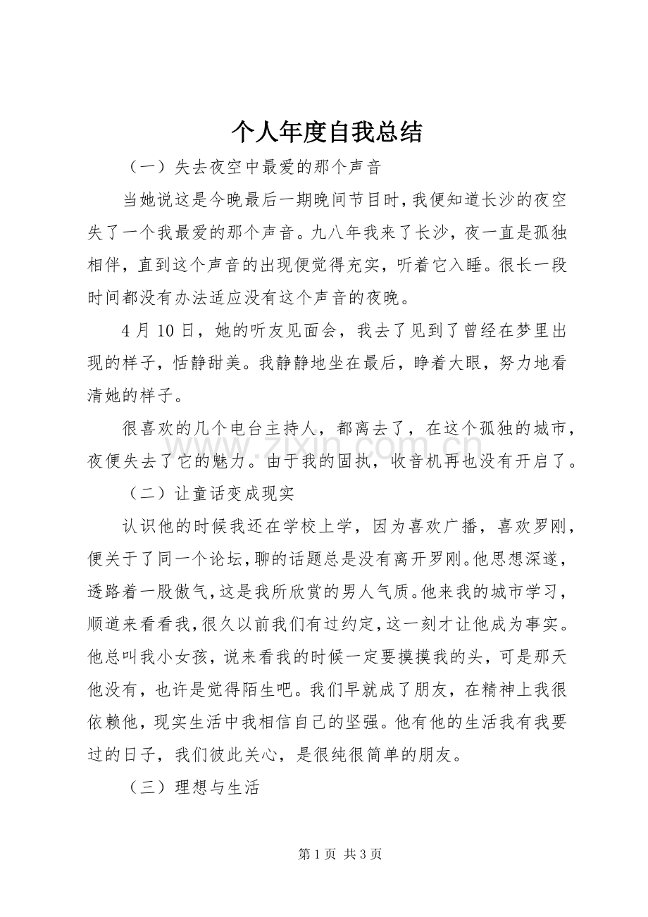 个人年度自我总结 .docx_第1页