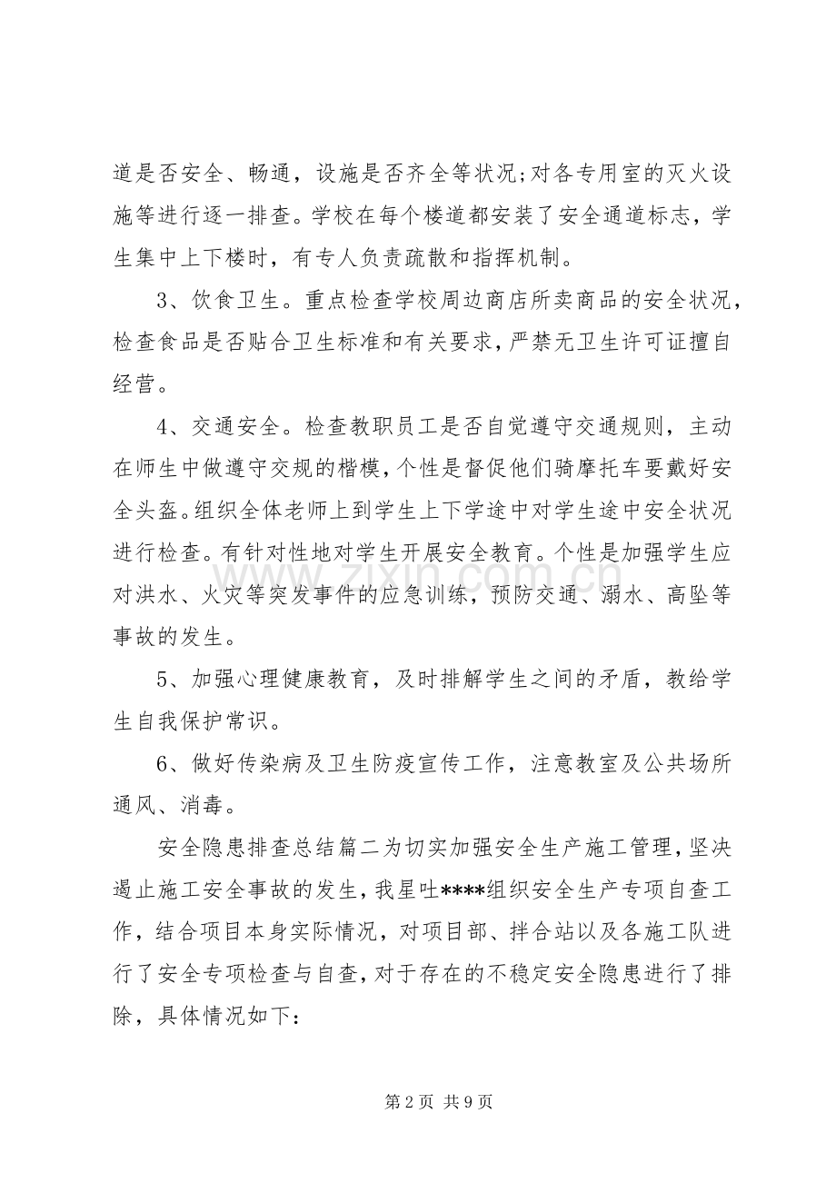 20XX年安全隐患排查总结安全隐患排查总结范文.docx_第2页