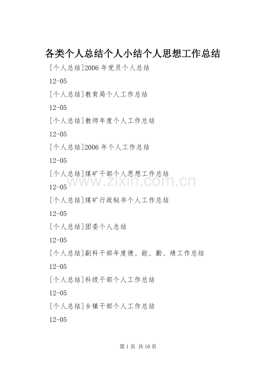 各类个人总结个人小结个人思想工作总结 .docx_第1页