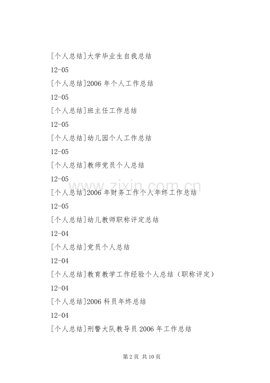 各类个人总结个人小结个人思想工作总结 .docx_第2页