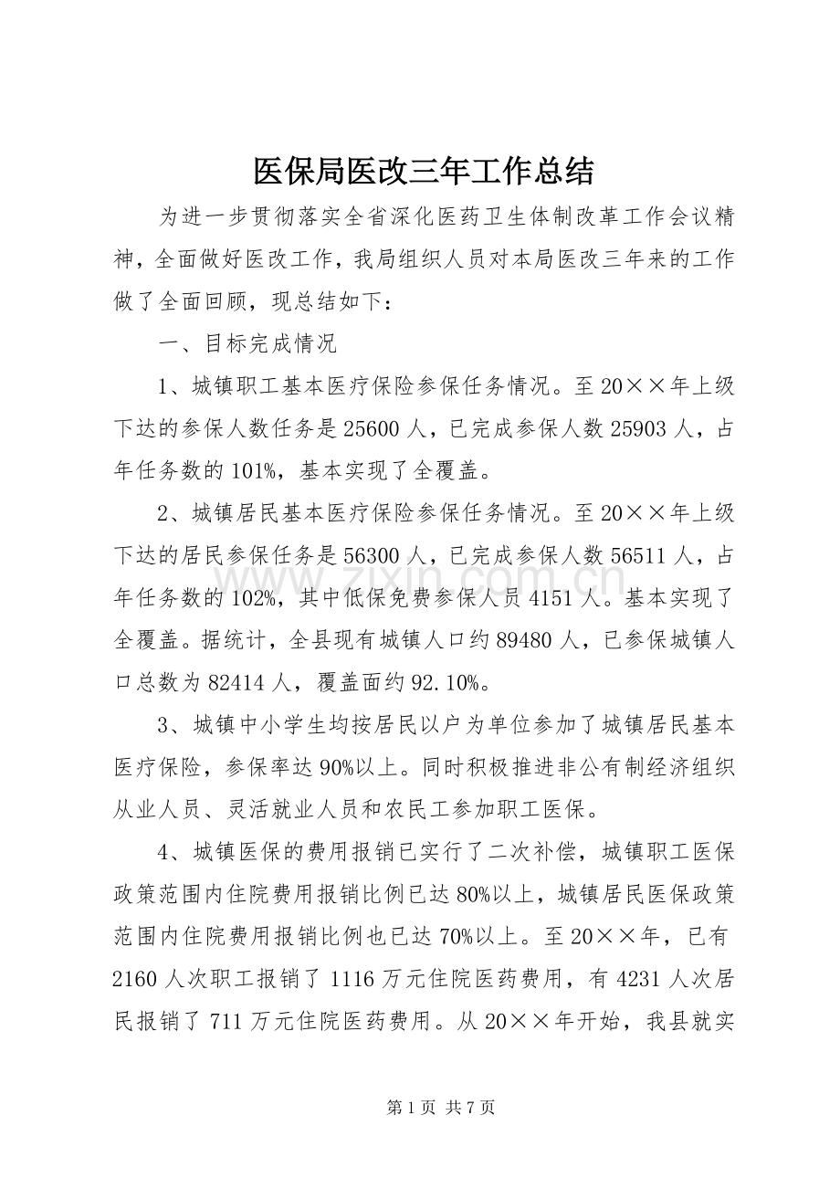医保局医改三年工作总结 .docx_第1页