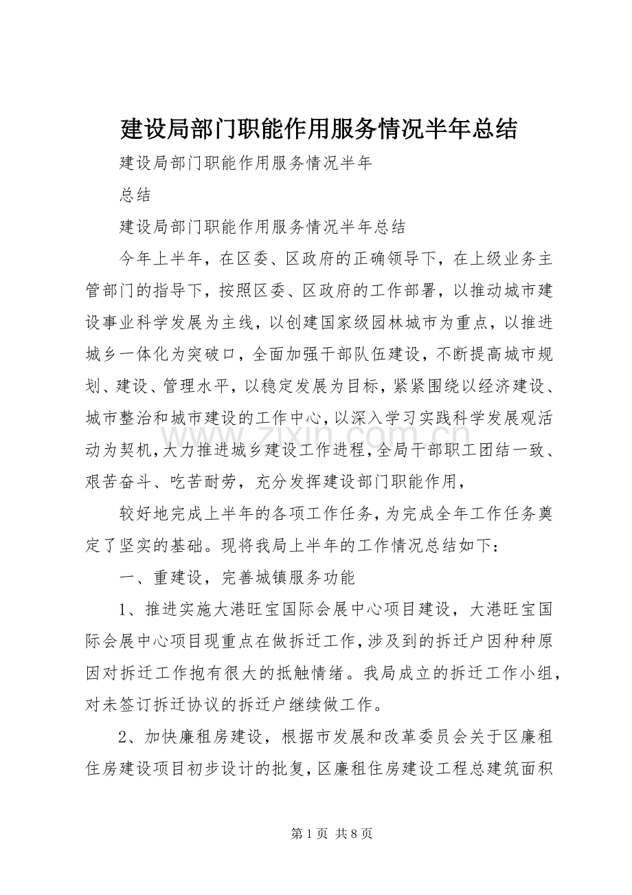 建设局部门职能作用服务情况半年总结 .docx_第1页