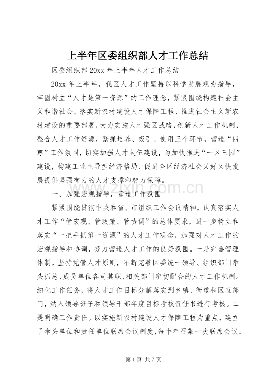 上半年区委组织部人才工作总结 .docx_第1页