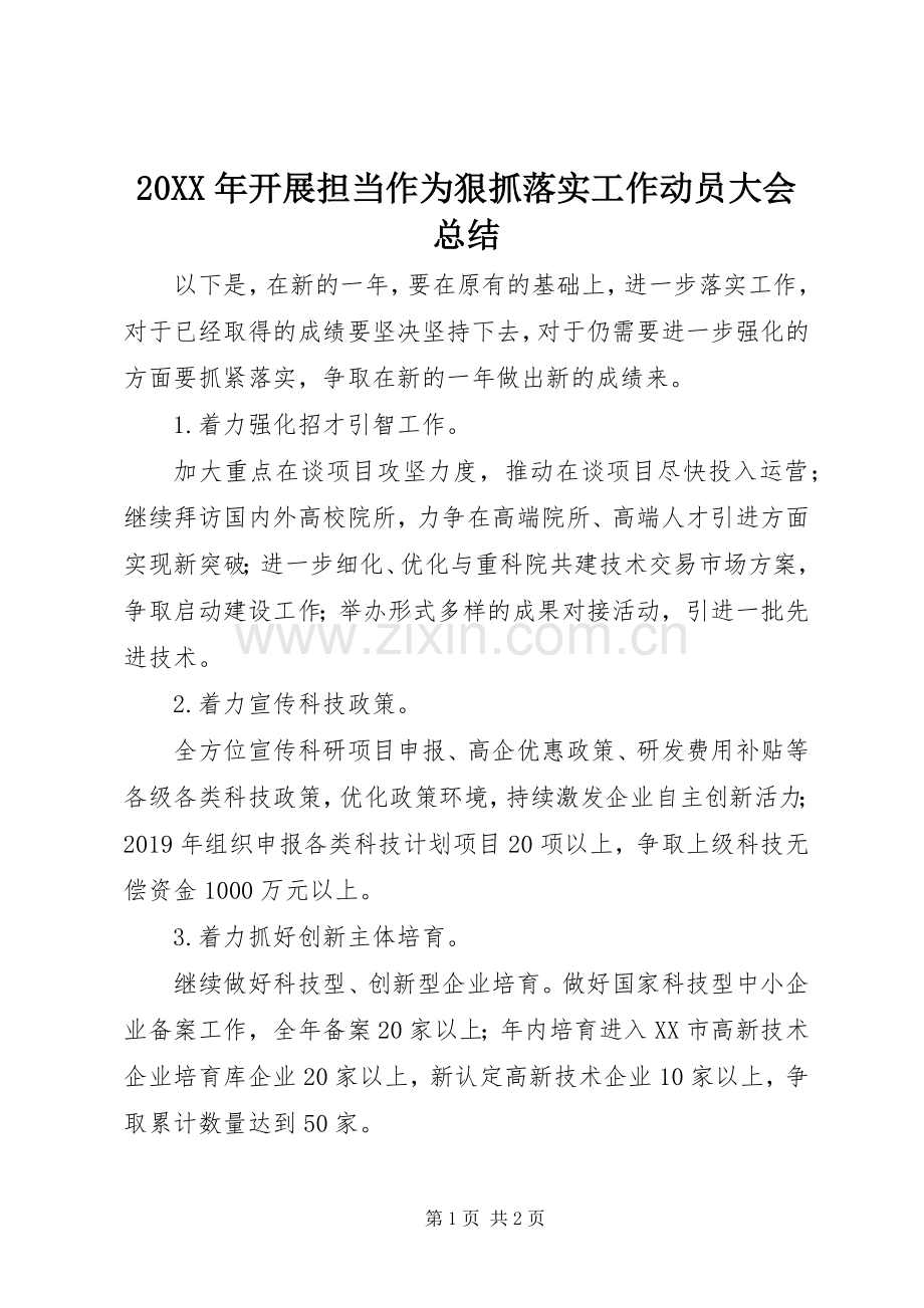 20XX年开展担当作为狠抓落实工作动员大会总结.docx_第1页