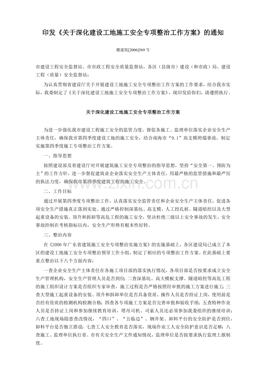 印发关于深化建设工地施工安全专项整治工作方案的.docx_第1页