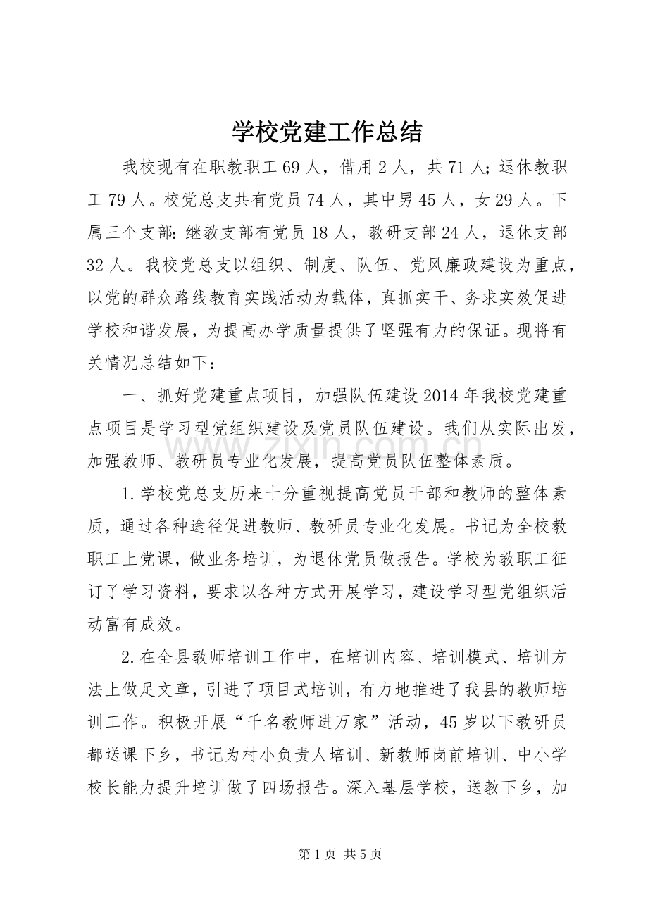 学校党建工作总结 (20).docx_第1页