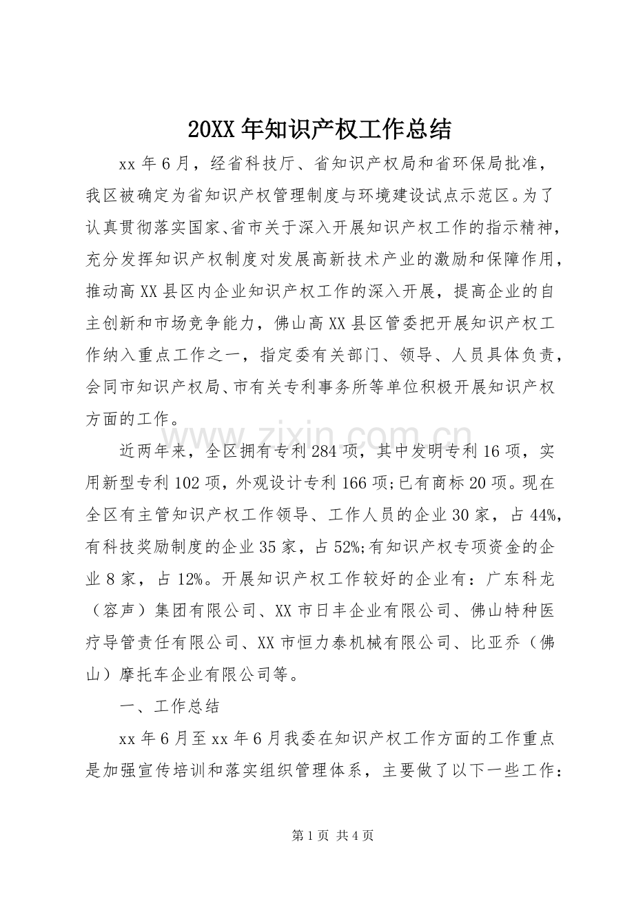 20XX年知识产权工作总结.docx_第1页