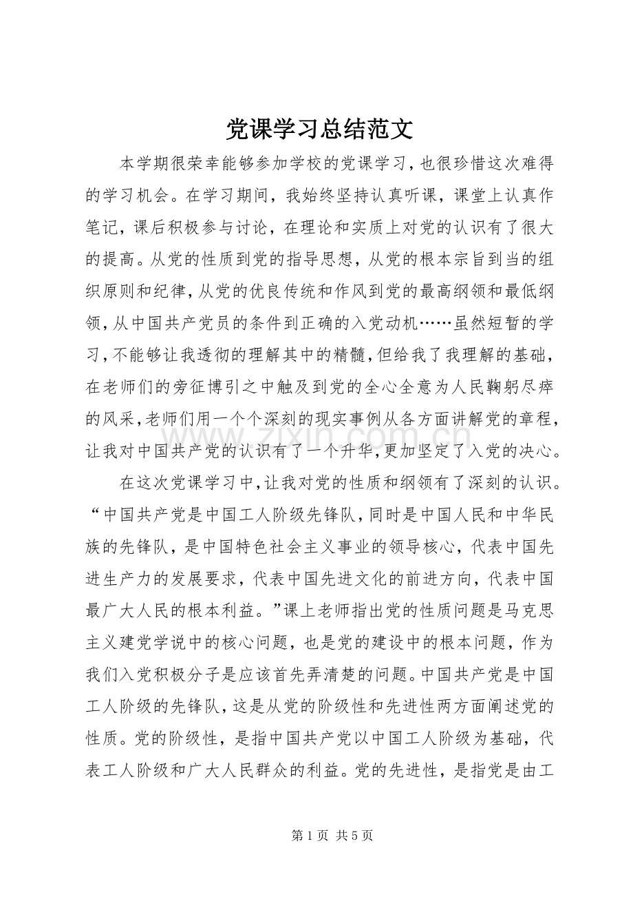 党课学习总结范文 .docx_第1页