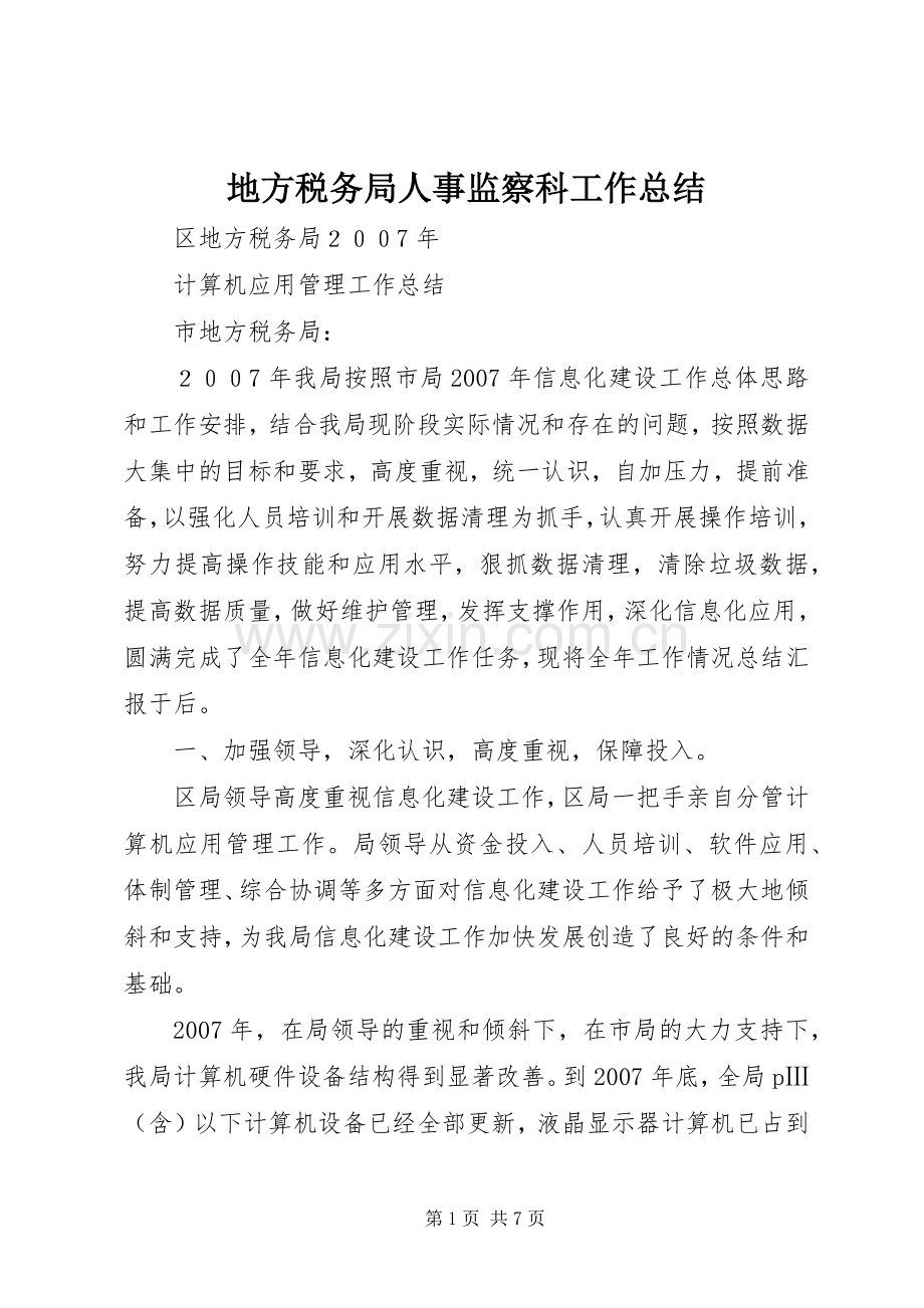 地方税务局人事监察科工作总结 .docx_第1页