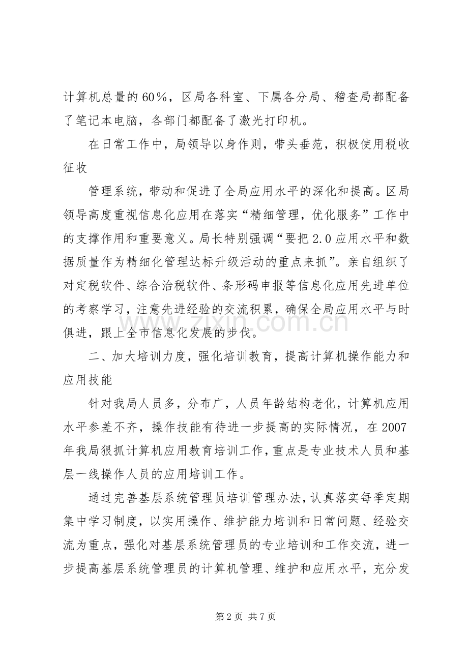 地方税务局人事监察科工作总结 .docx_第2页
