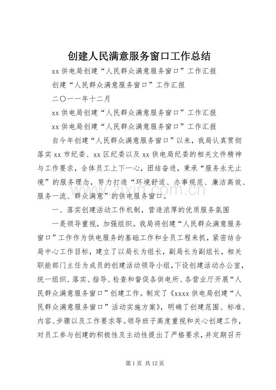 创建人民满意服务窗口工作总结 .docx_第1页