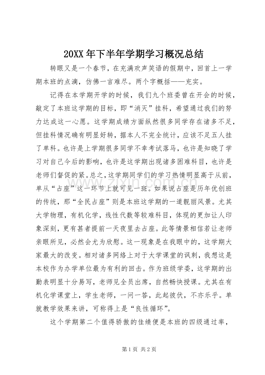 20XX年下半年学期学习概况总结.docx_第1页