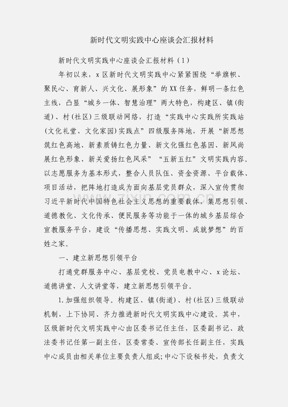新时代文明实践中心座谈会汇报材料.docx_第1页