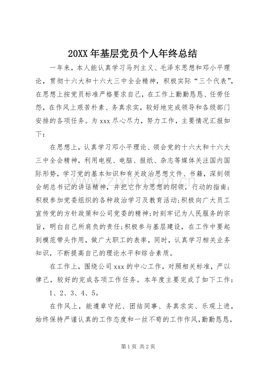 20XX年基层党员个人年终总结.docx_第1页