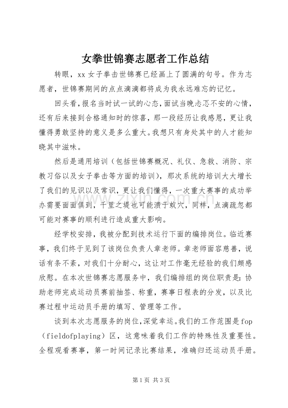 女拳世锦赛志愿者工作总结 .docx_第1页