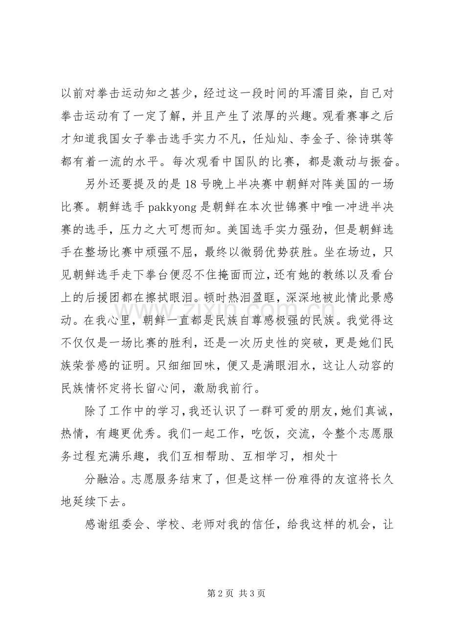 女拳世锦赛志愿者工作总结 .docx_第2页