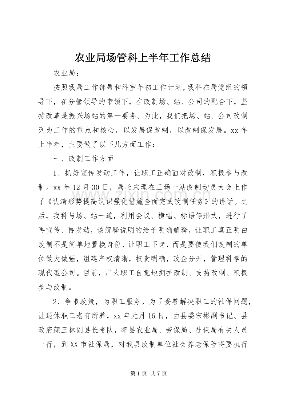 农业局场管科上半年工作总结 .docx_第1页