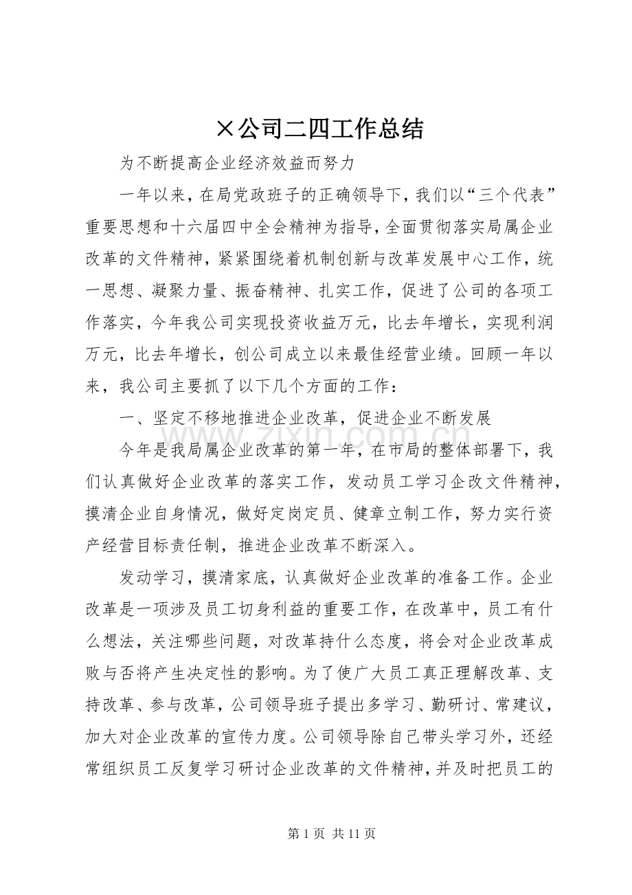 ×公司二四工作总结 .docx_第1页