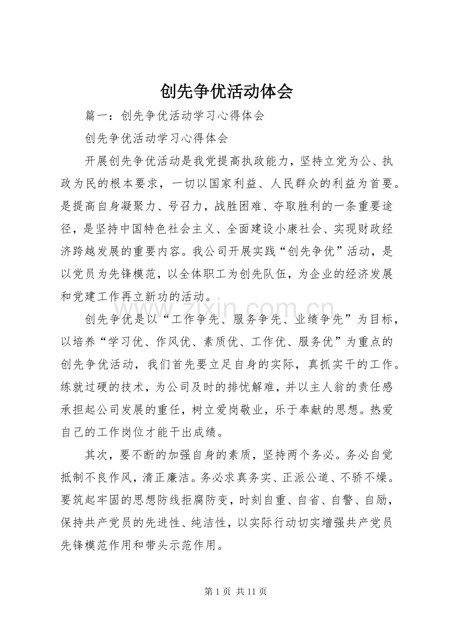 创先争优活动体会.docx_第1页