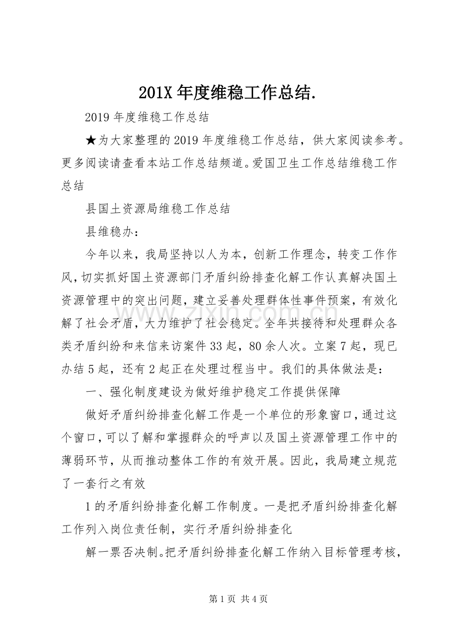 202X年度维稳工作总结..docx_第1页