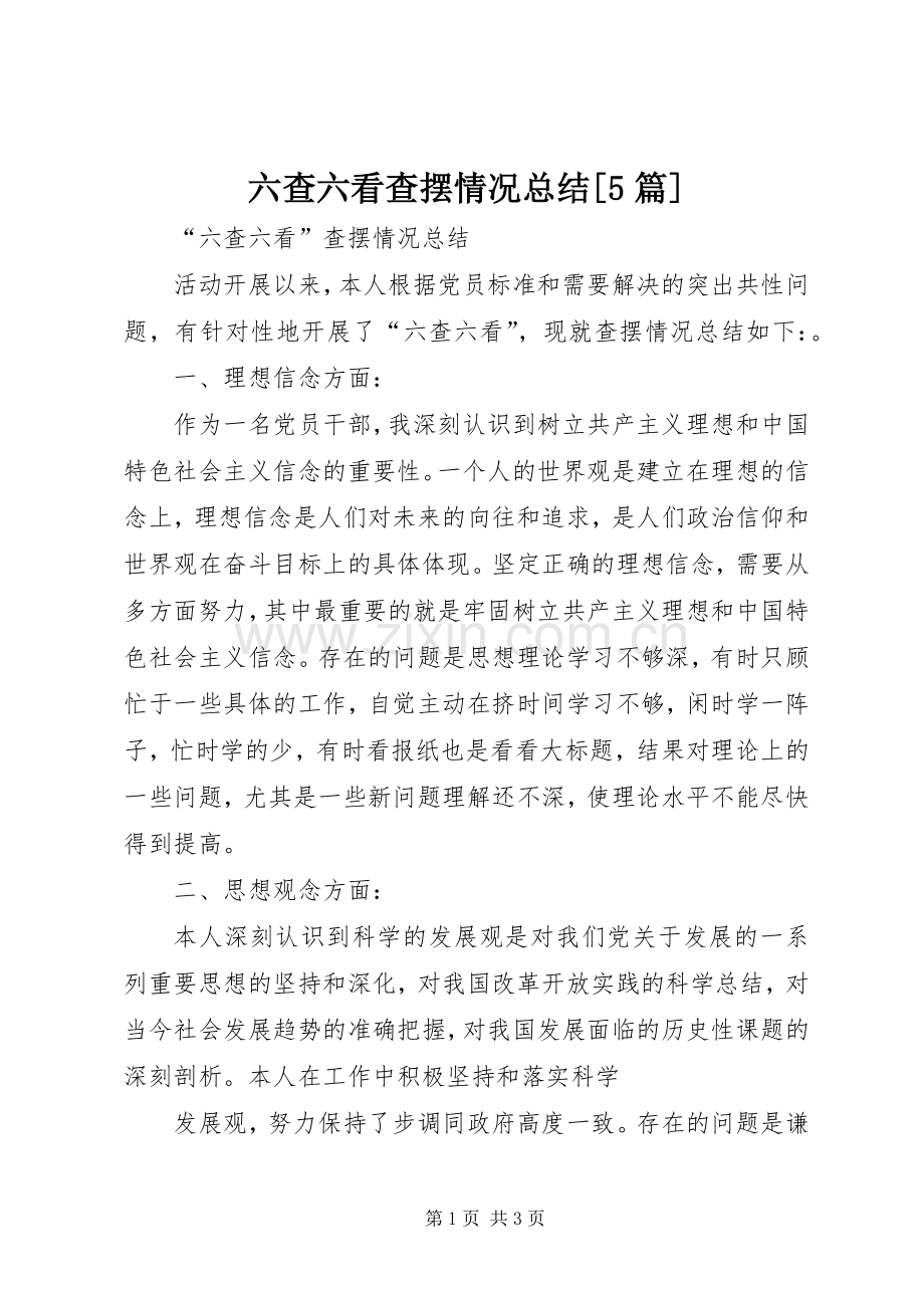 六查六看查摆情况总结[5篇] .docx_第1页