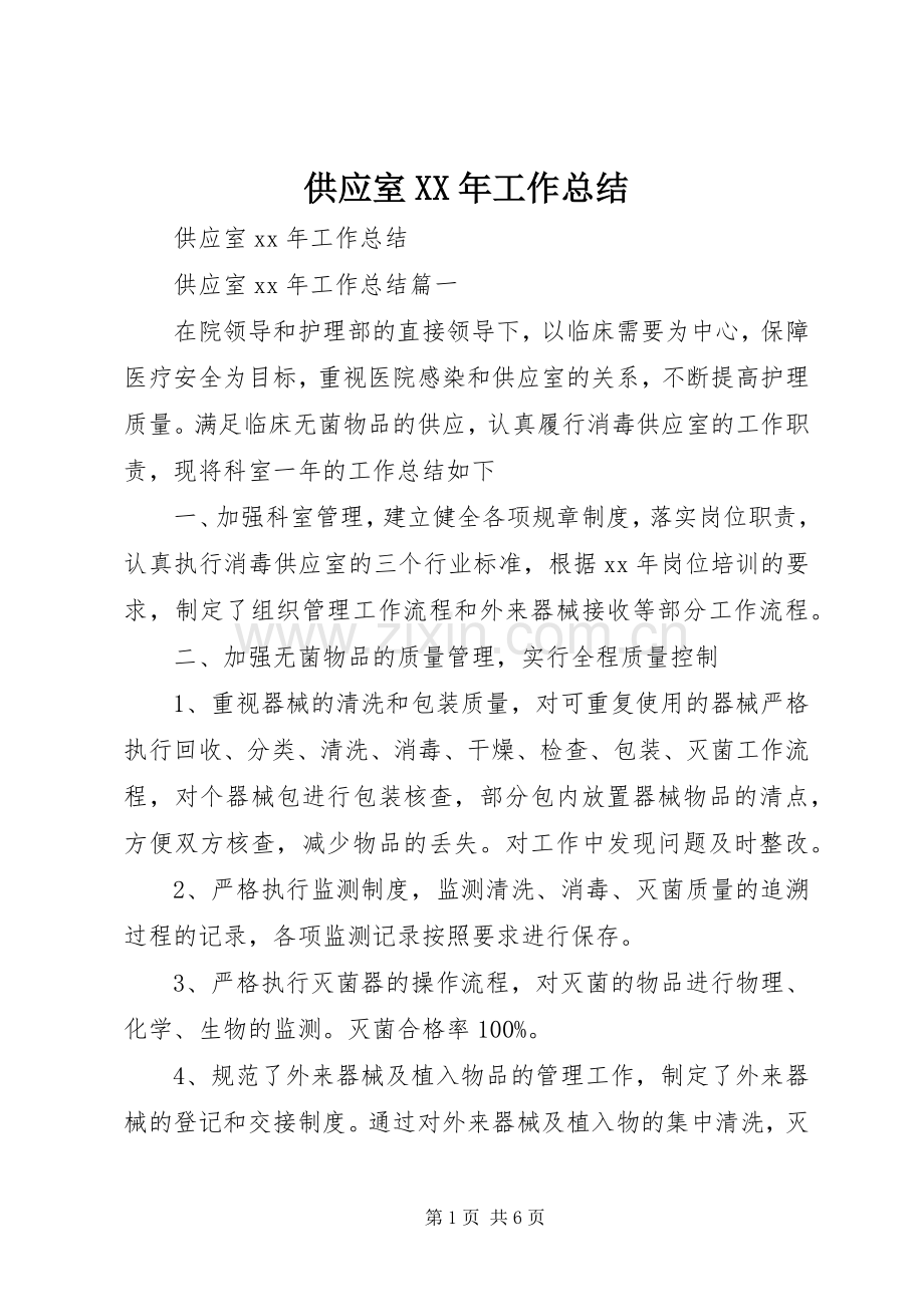 供应室XX年工作总结 .docx_第1页