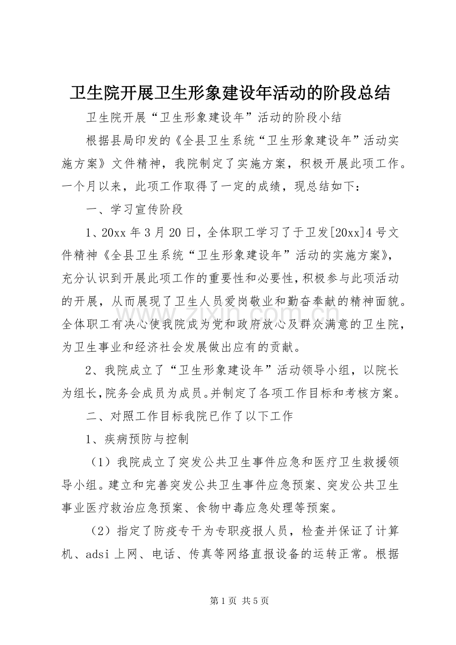 卫生院开展卫生形象建设年活动的阶段总结 .docx_第1页