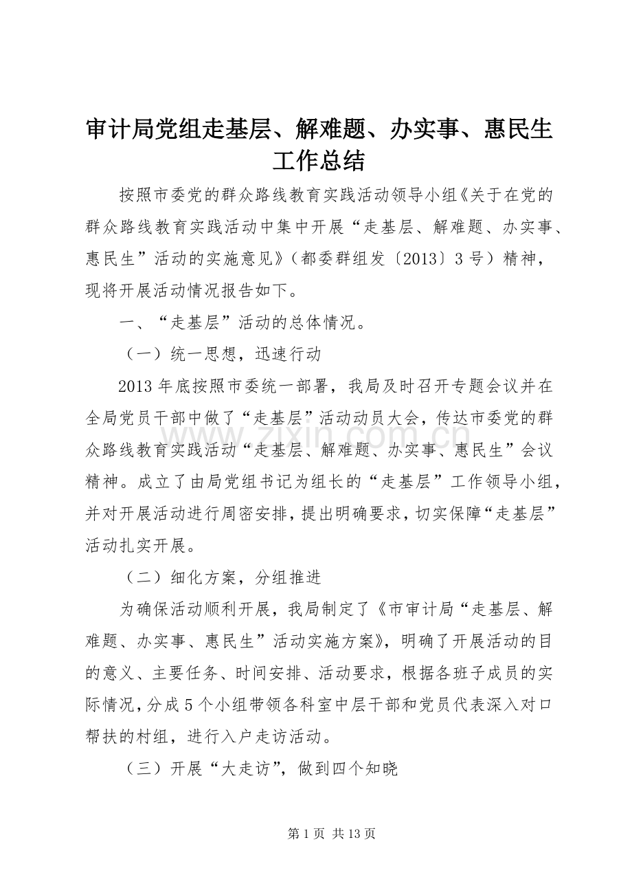 审计局党组走基层、解难题、办实事、惠民生工作总结 .docx_第1页