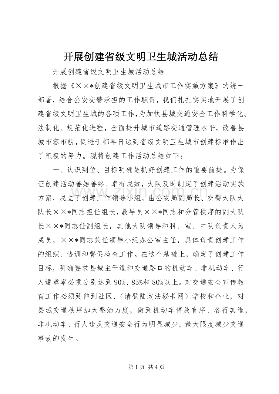 开展创建省级文明卫生城活动总结 .docx_第1页